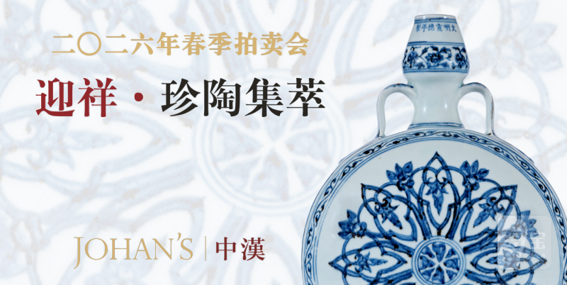 迎祥·珍陶集萃